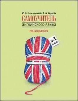 Книга CD Англ.яз. Самоучитель англ.яз. №1 Кн. 2 Pre-Intermediatе (Голицынский Ю.Б.,Карасев А.А.), б-8892, Баград.рф